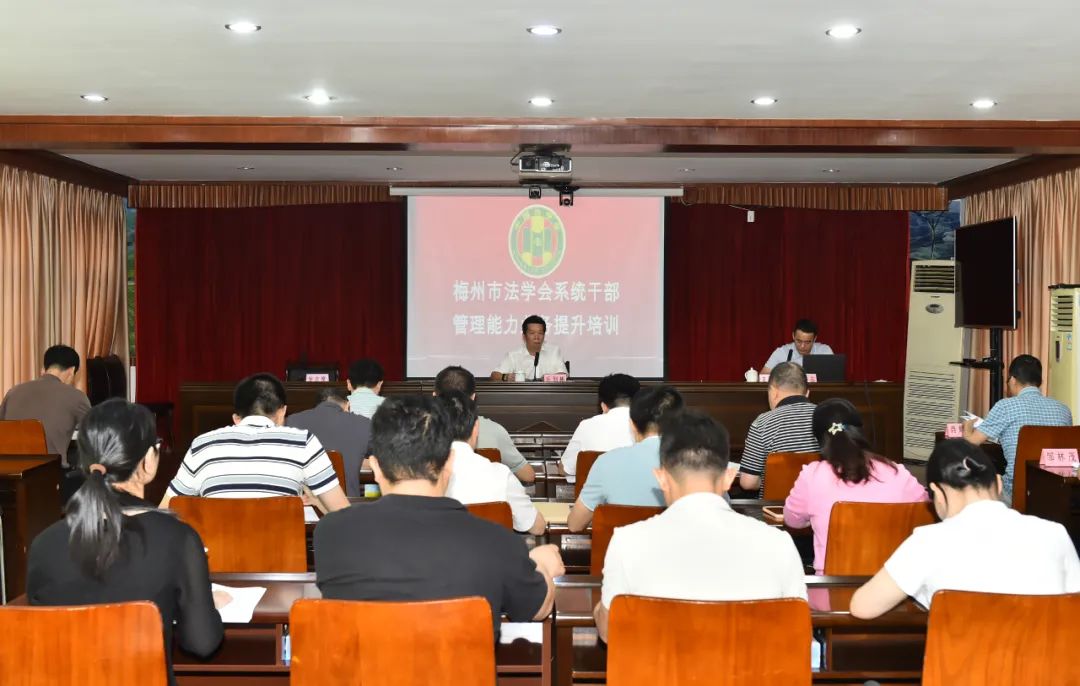  梅州举办全市法学会系统干部管理能力业务提升培训班